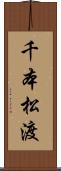 千本松渡 Scroll