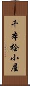 千本桧小屋 Scroll