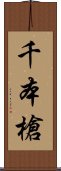 千本槍 Scroll