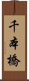 千本橋 Scroll