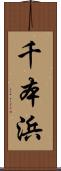 千本浜 Scroll