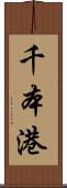 千本港 Scroll