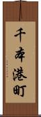 千本港町 Scroll