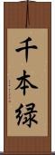 千本緑 Scroll