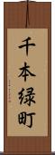 千本緑町 Scroll