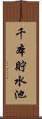 千本貯水池 Scroll
