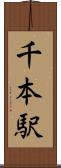 千本駅 Scroll