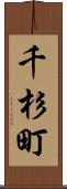 千杉町 Scroll