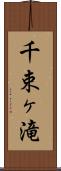 千束ヶ滝 Scroll