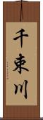 千束川 Scroll