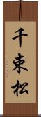 千束松 Scroll