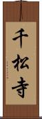 千松寺 Scroll