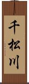 千松川 Scroll