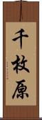 千枚原 Scroll