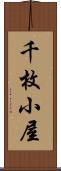 千枚小屋 Scroll