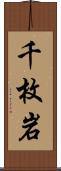 千枚岩 Scroll
