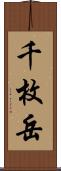 千枚岳 Scroll