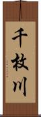 千枚川 Scroll