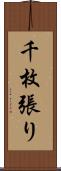 千枚張り Scroll