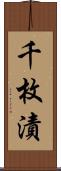 千枚漬 Scroll