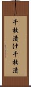 千枚漬け Scroll