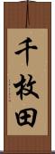 千枚田 Scroll