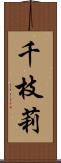 千枝莉 Scroll