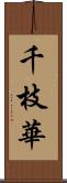 千枝華 Scroll