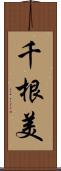 千根美 Scroll