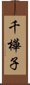 千樺子 Scroll