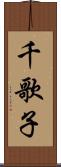 千歌子 Scroll