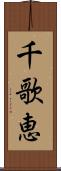 千歌恵 Scroll