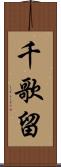 千歌留 Scroll
