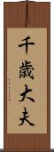 千歳大夫 Scroll
