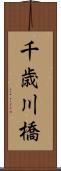 千歳川橋 Scroll