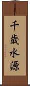 千歳水源 Scroll