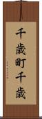 千歳町千歳 Scroll
