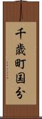 千歳町国分 Scroll