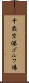 千歳空港ゴルフ場 Scroll