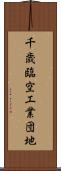 千歳臨空工業団地 Scroll
