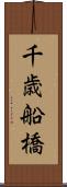 千歳船橋 Scroll