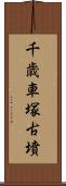 千歳車塚古墳 Scroll