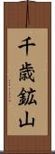 千歳鉱山 Scroll