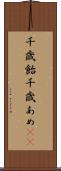 千歳飴 Scroll