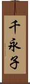 千永子 Scroll