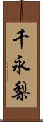 千永梨 Scroll