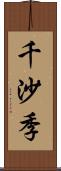 千沙季 Scroll