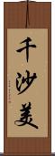 千沙美 Scroll