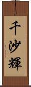 千沙輝 Scroll