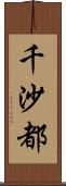 千沙都 Scroll